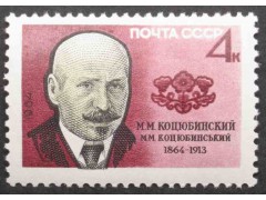 Марка 3037 Писатели. М.Коцюбинский. MNH ★★. 1964 год.